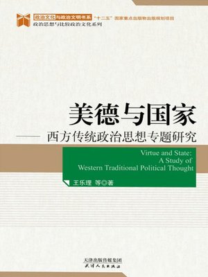cover image of 美德与国家